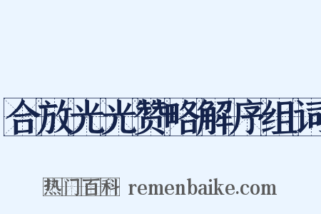合放光光赞略解序组词是什么意思的图片